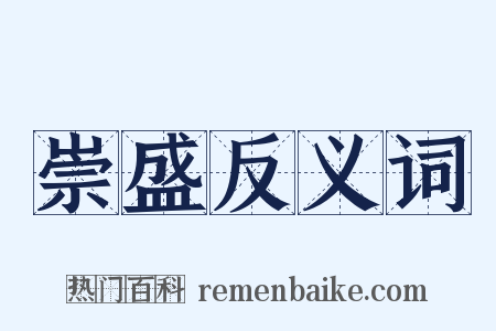崇盛反义词是什么意思的图片